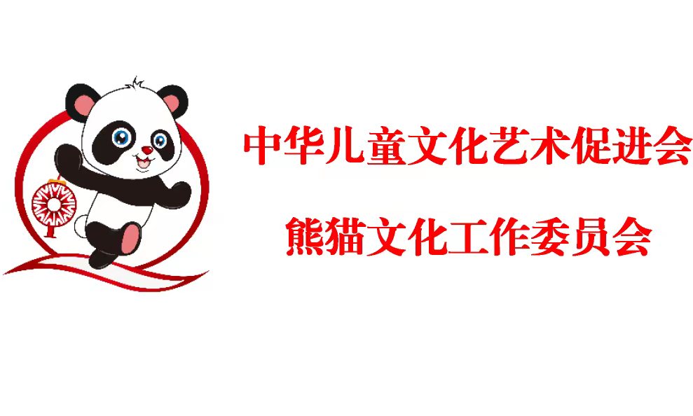 熊猫文化工作委员会