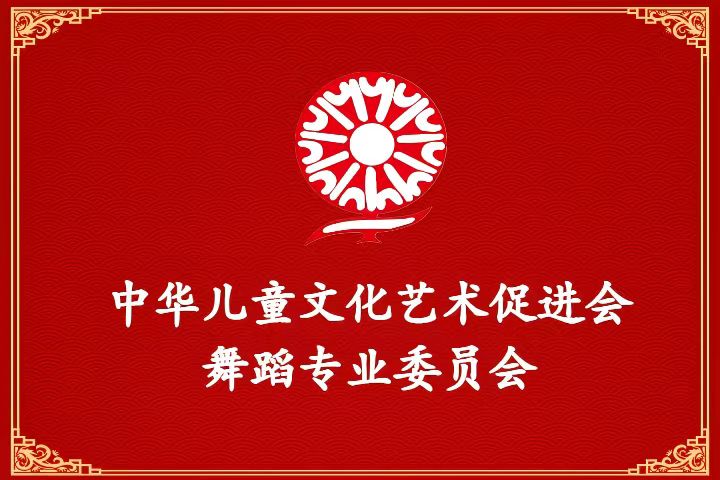 舞蹈专业委员会