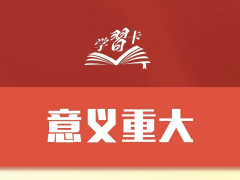 科学谋划“十五五”，总书记强调这