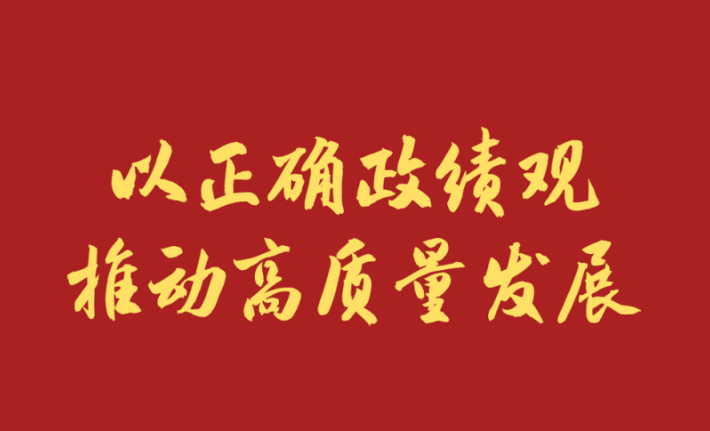 学习新语｜以正确政绩观推动高质量