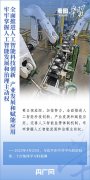 牢牢掌握人工智能发展和治理主动权