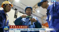发挥工人阶级主力军作用 共筑中国式