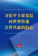 习近平主席复信向世界传递合作共赢