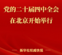 中国共产党第二十届中央委员会第四