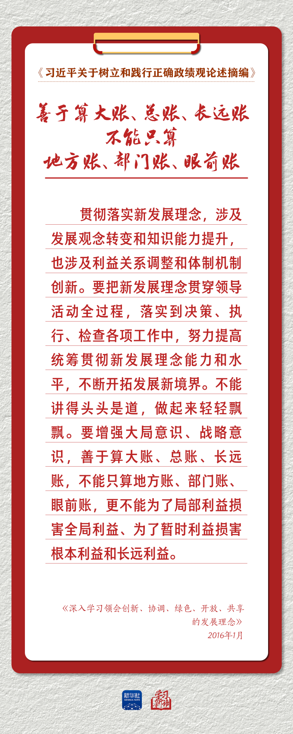 学习新语｜以正确政绩观推动高质量发展